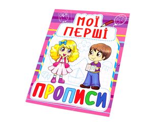 Книжка А5 "Мої перші прописи" №0816/Кристал Бук/(100)