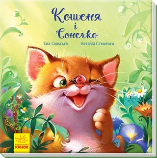 Книжка В5 "Зворушливі книжки.Кошеня і сонечко" №А871004У (укр.)/Ранок/(10)