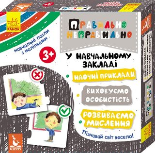 Гра навчальна "Кенгуру. Правильно-неправильно. У навчальному закладі"укр./Ранок/(14)
