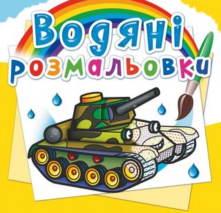 Книжка В5 "Водяні розмальовки. Військова техніка" №5792/Кристал Бук/(50)