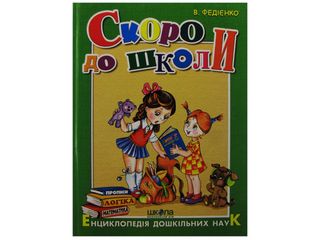 Книжка А4 "Скоро до школи" (укр.) №4901/Школа/(10)