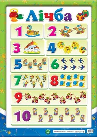 Плакат "Лічба до 10" №13104030/0112/12104100У/Ранок/(20)