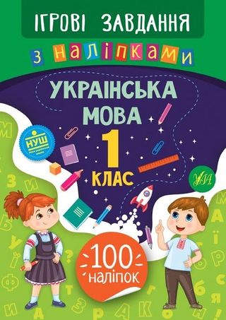 Книжка В5 "Ігрові завдання з наліпками. Українська мова. 1клас" №7703/УЛА/(30)