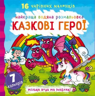 Книжка В5 "Найкраща водяна розмальовка. Казкові герої" №1091/Кристал Бук/(30)