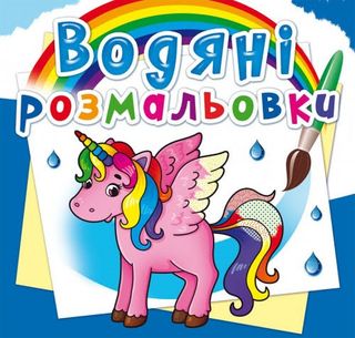 Книжка В5 "Водяні розмальовки. Єдиноріг" №2586/Кристал Бук/(50)