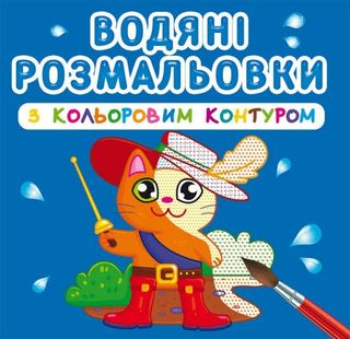 Книжка В5 "Водяні розмальовки з кольоровим контуром. Улюблені герої" №3163/Кристал Бук/(30)(50)