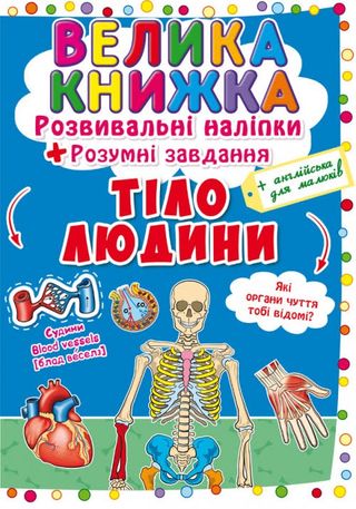 Книжка В4 "Велика книжка.Розвиваючі наліпки.Розумні завдання: Тіло людини" №0575/Кристал Бук/(30)