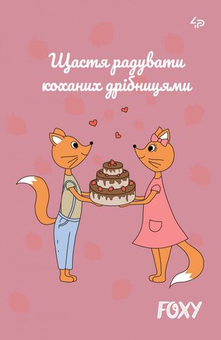 Блокнот А5 40арк. б/лін. mini "Foxy" cake №903061/Profiplan/(20)