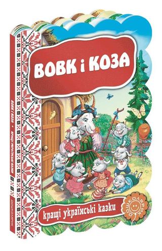 Книжка А5 "Кращі укр. та світові казки. Вовк і коза"(укр.)/Школа/(5)