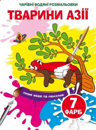 Книжка А5 "Чарівні водяні розмальовки. Тварини Азії" №4856/Кристал Бук/(50)