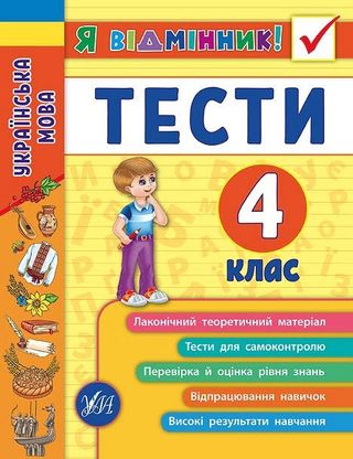 Книжка А5 "Я відмінник!Українська мова.Тести" 4клас м'яка обкл. №5075/УЛА/