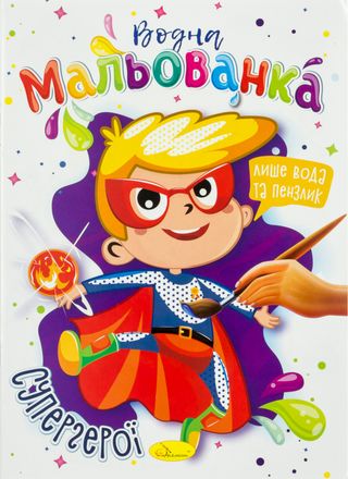 Книжки-розмальовки А5 "Водна мальованка" мікс №РМ-43 /Апельсин/(16)