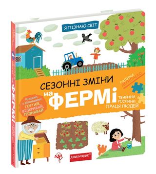 Книжка В5 "Я пізнаю світ Сезонні зміни на фермі." №8329/Школа/(10)