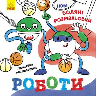 Книжка В5 "Нові водяні розмальовки: Роботи"(укр.)/Ранок/(20)