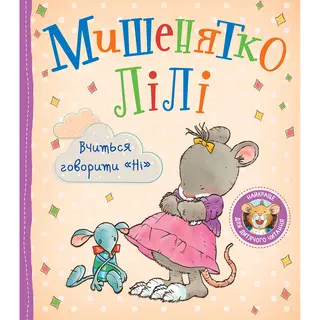 Книжка «Мишенятко Лілі. Вчиться говорити «Ні»» Розальба Трояно