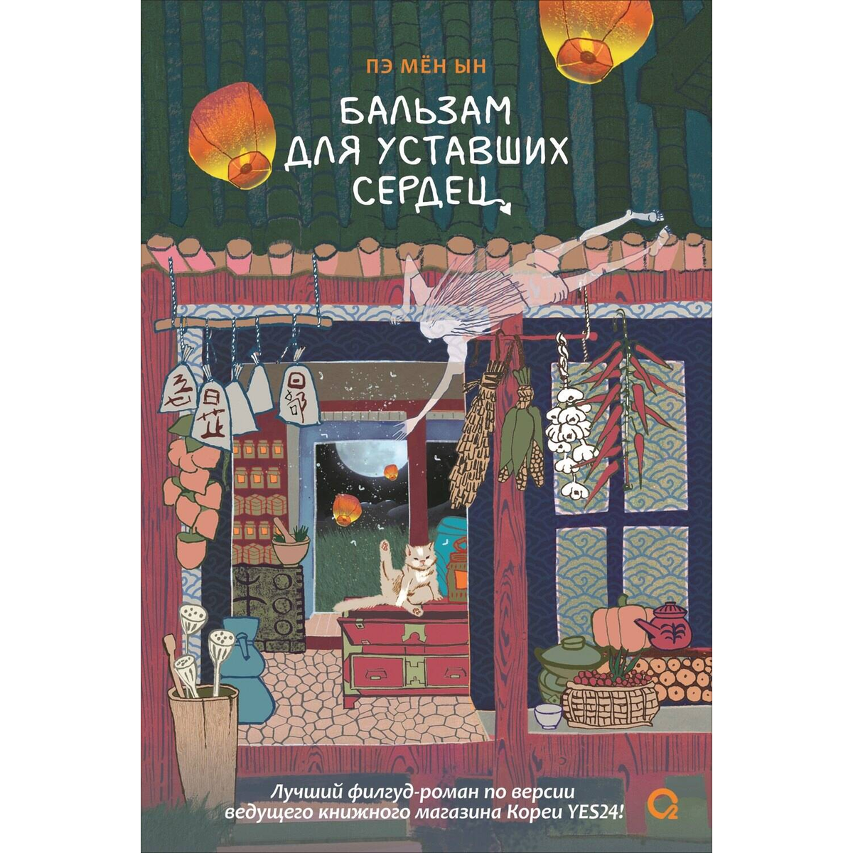 Коллекция корейских хилинг-романов