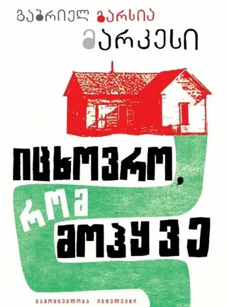 იცხოვრო, რომ მოჰყვე რბ.ყდა