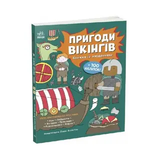 Книга, cepiя "Моя книжка пpигод" 100+ наліпок, 64 стор, Вік: 5+