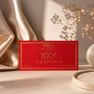 პიელის სასაჩუქრე ვაუჩერი - 100 ლარი