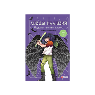 Кан Минджон, Ким Рэхен: Ловцы Иллюзий. Том 2: Подозрительный Блогер (1459461)
