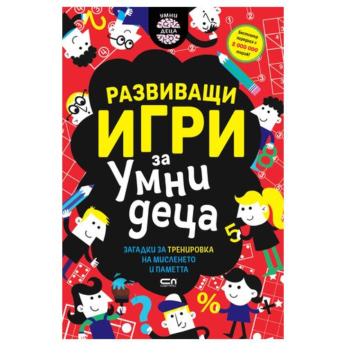 Книга Развиващи Игри За Умни Деца 9-од.