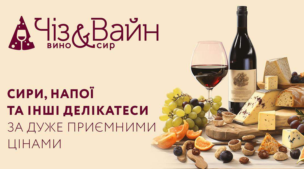 Cheese & Wine / Чіз & Вайн