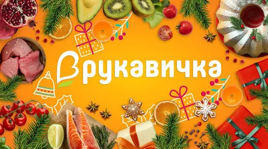 Rukavychka / Рукавичка