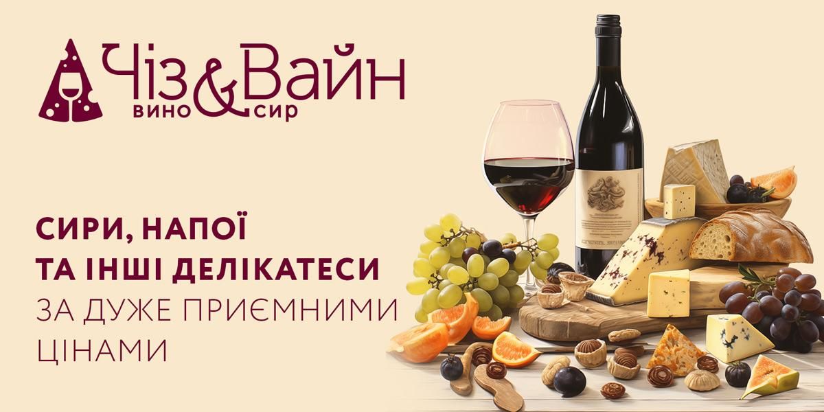 Cheese & Wine / Чіз & Вайн