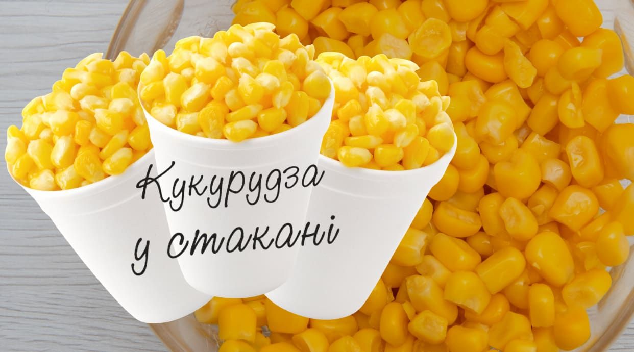 CORN HOUSE Кукурудза у стакані