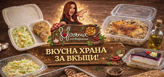 Моята Готварница