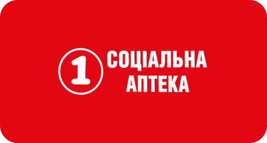 1 СОЦІАЛЬНА АПТЕКА