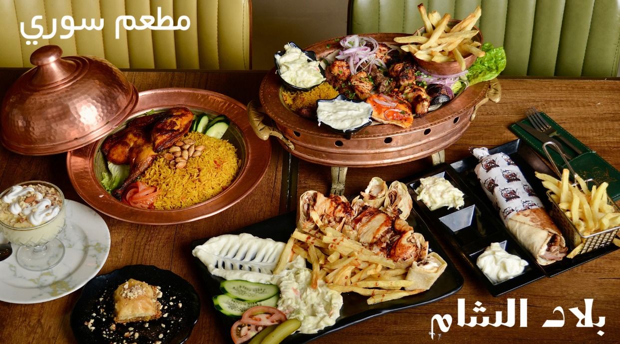 مطعم بلاد الشام