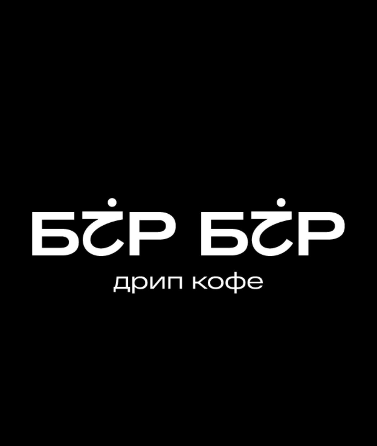 Бiр Бiр Дрип кофе / Bir Bir Drip kofe