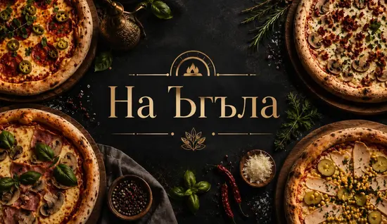 На Ъгъла