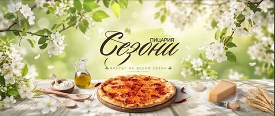 Пицария Сезони