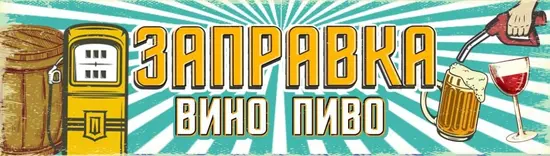 ZAPRAVKA VYNO TA PYVO / Заправка Вино Та Пиво