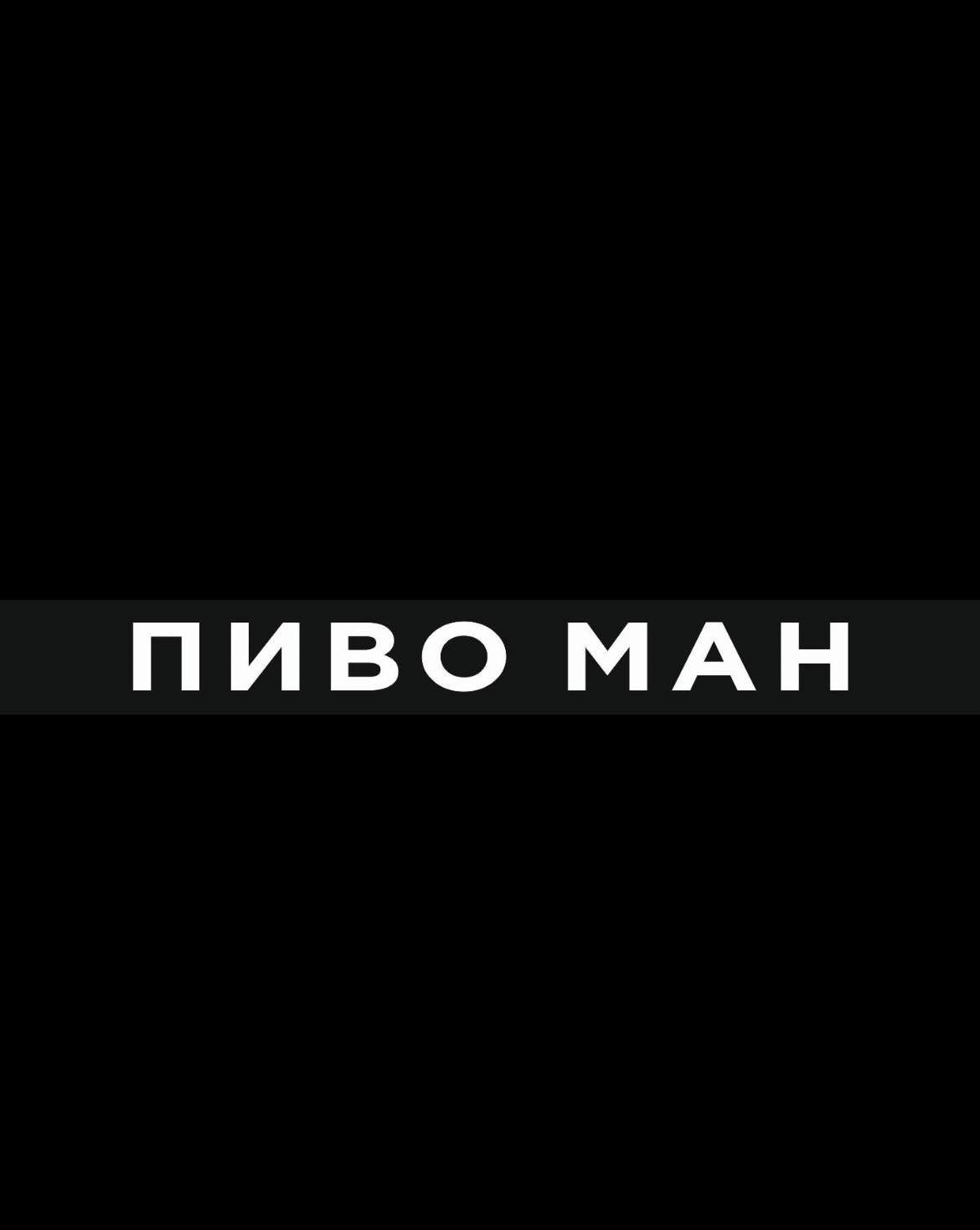 Pyvo Man / Пиво Ман