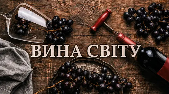 ВИНА СВІТУ