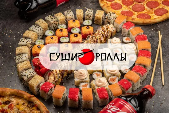 Суши Роллы
