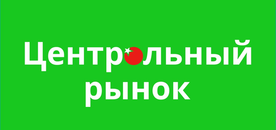 Центральный рынок