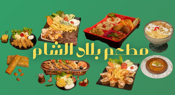 مطعم بلاد الشام