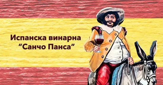Испански ресторант Санчо Панса