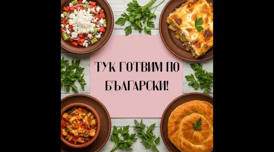 Българска кухня “Ричи”