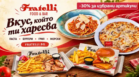 Ресторант Fratelli