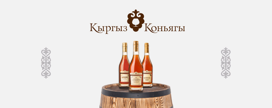 Кыргыз Коньягы