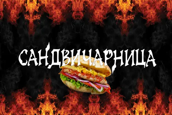 Сандвичарница