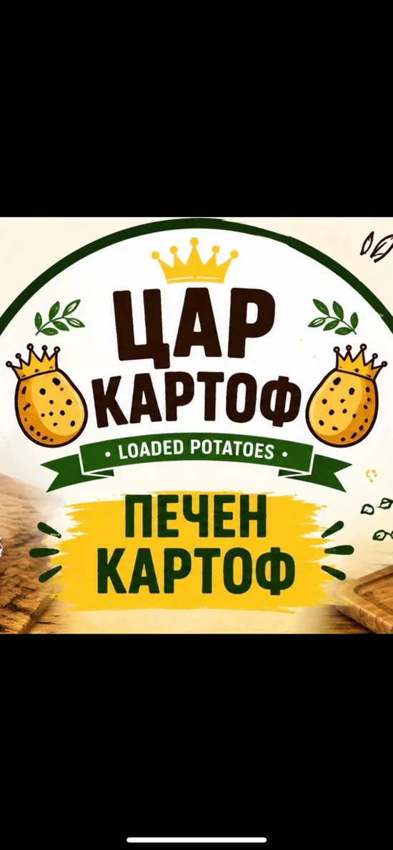 Цар Картоф