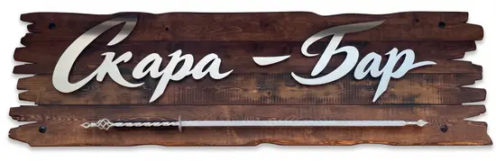 Скара-Бар