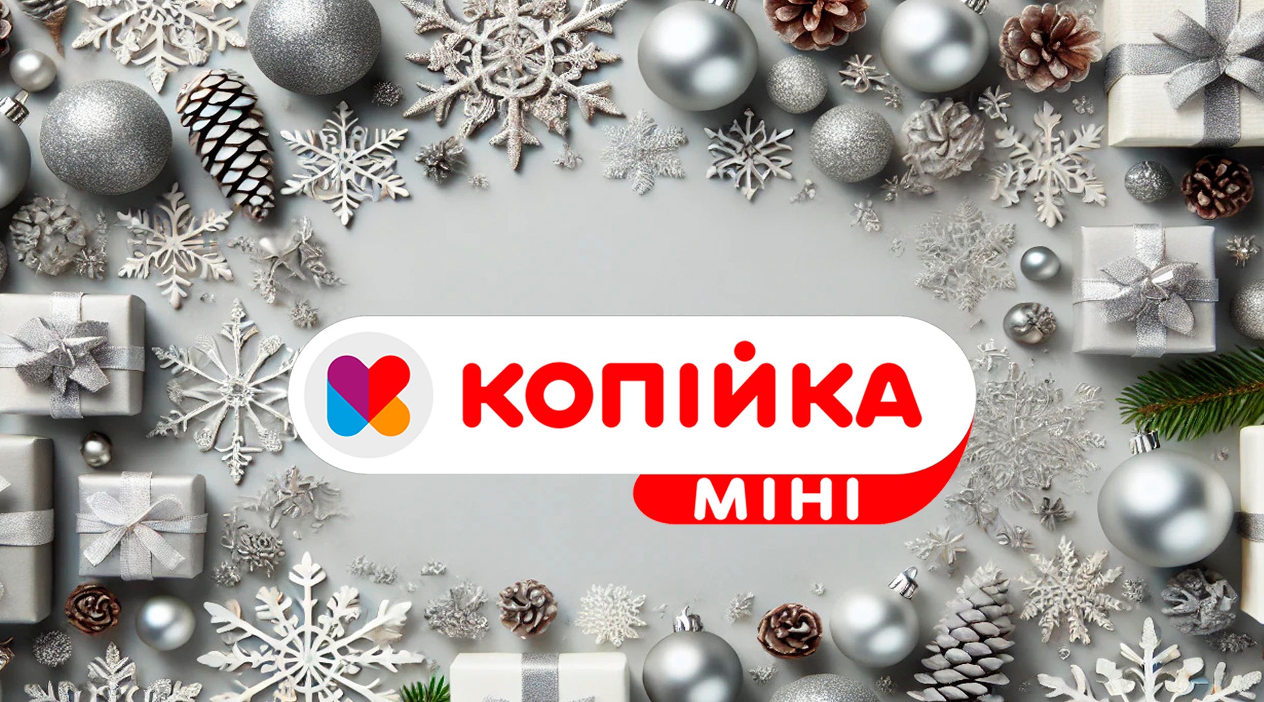 Копійка Mini