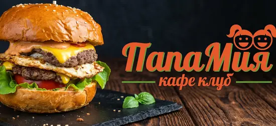 ПапаМия